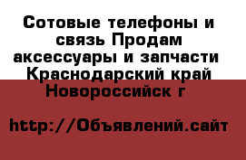 Сотовые телефоны и связь Продам аксессуары и запчасти. Краснодарский край,Новороссийск г.